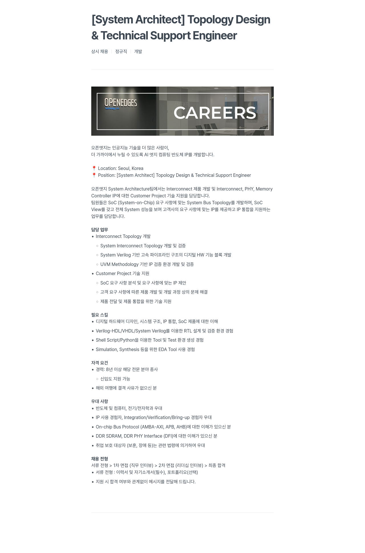 오픈엣지테크놀로지 [System Architect] Topology Design & Technical Support Engineer 채용공고