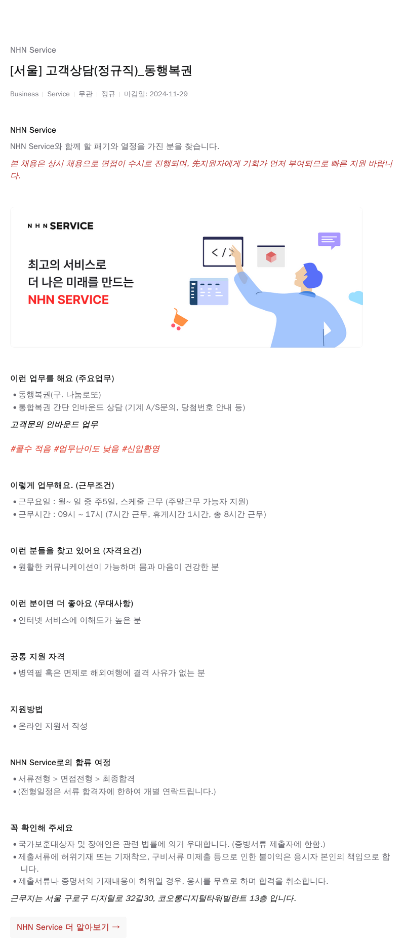 엔에이치엔서비스 [서울] 고객 상담 (정규직) _ 동행 복권 채용공고