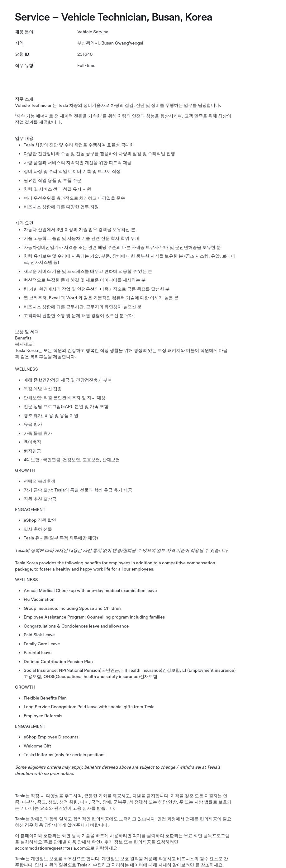 테슬라(Tesla) Service – Vehicle Technician, Busan, Korea 채용공고