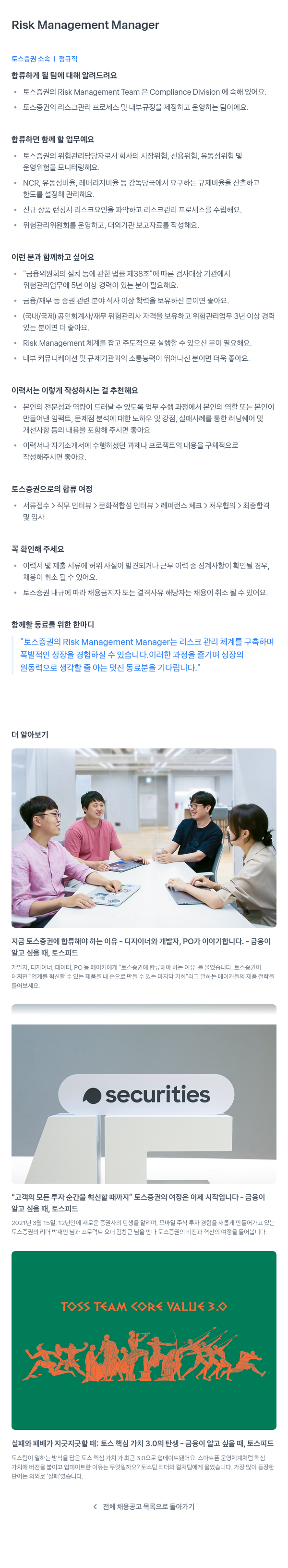 토스증권 Risk Management Manager 채용공고