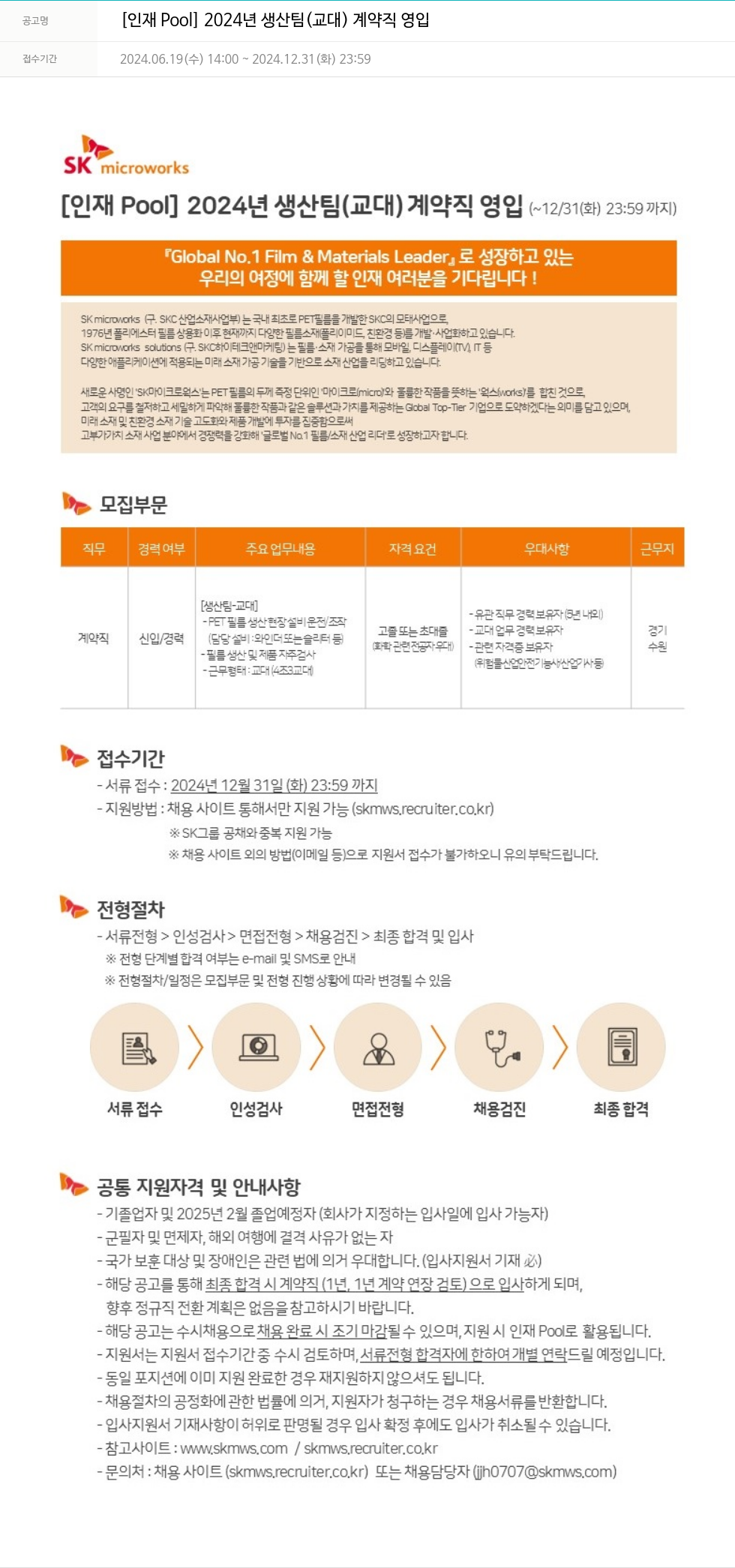 에스케이마이크로웍스 [인재 Pool] 2024년 생산팀(교대) 계약직 영입 채용공고