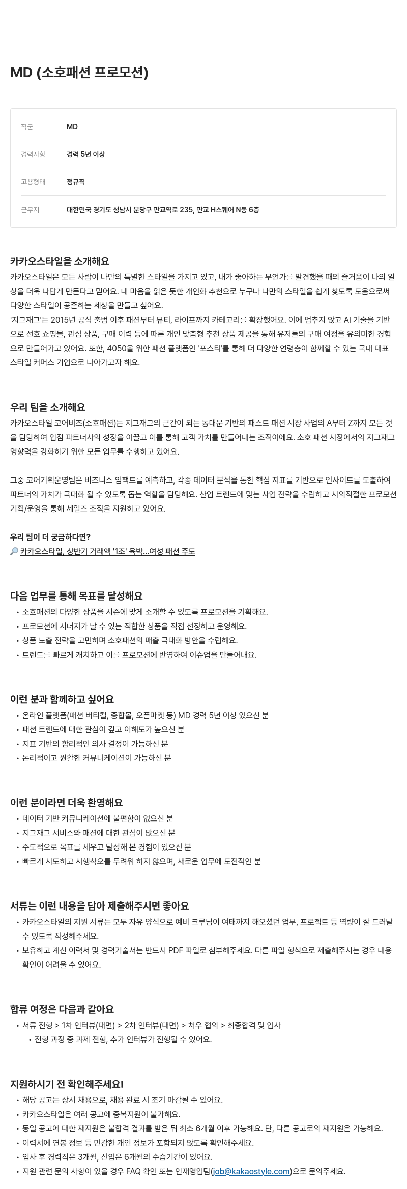 카카오스타일(Kakao Style) MD (소호 패션 프로모션) 채용공고
