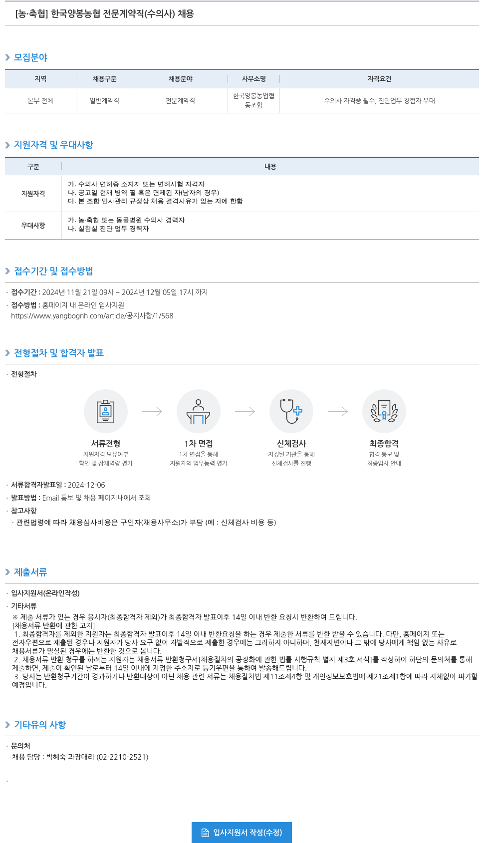 농업협동조합중앙회 한국 양봉 농협 전문 계약직(수의사) 채용 채용공고