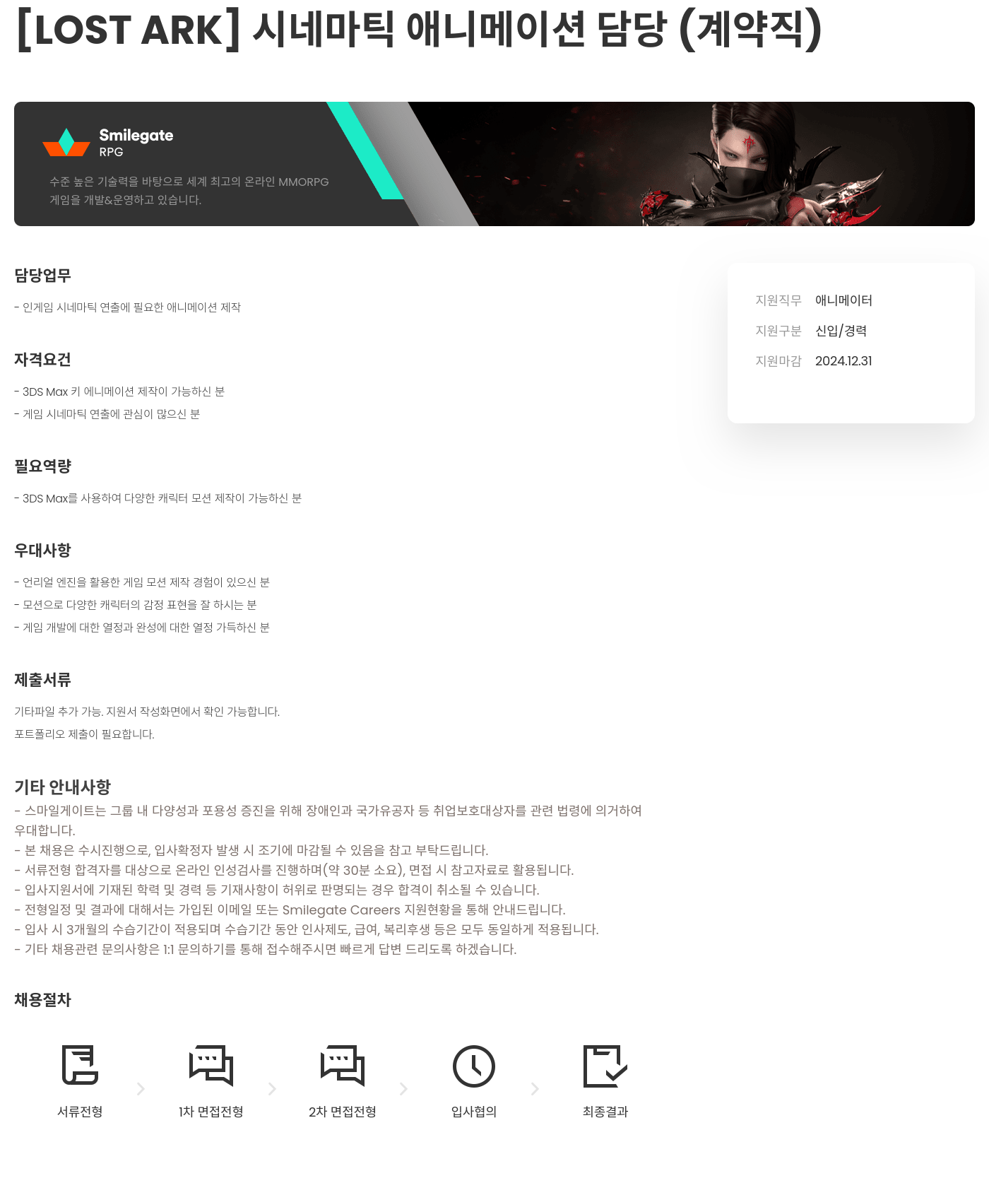 스마일게이트 캠퍼스 지점 [LOST ARK] 시네마틱 애니메이션 담당 (계약직) 채용공고