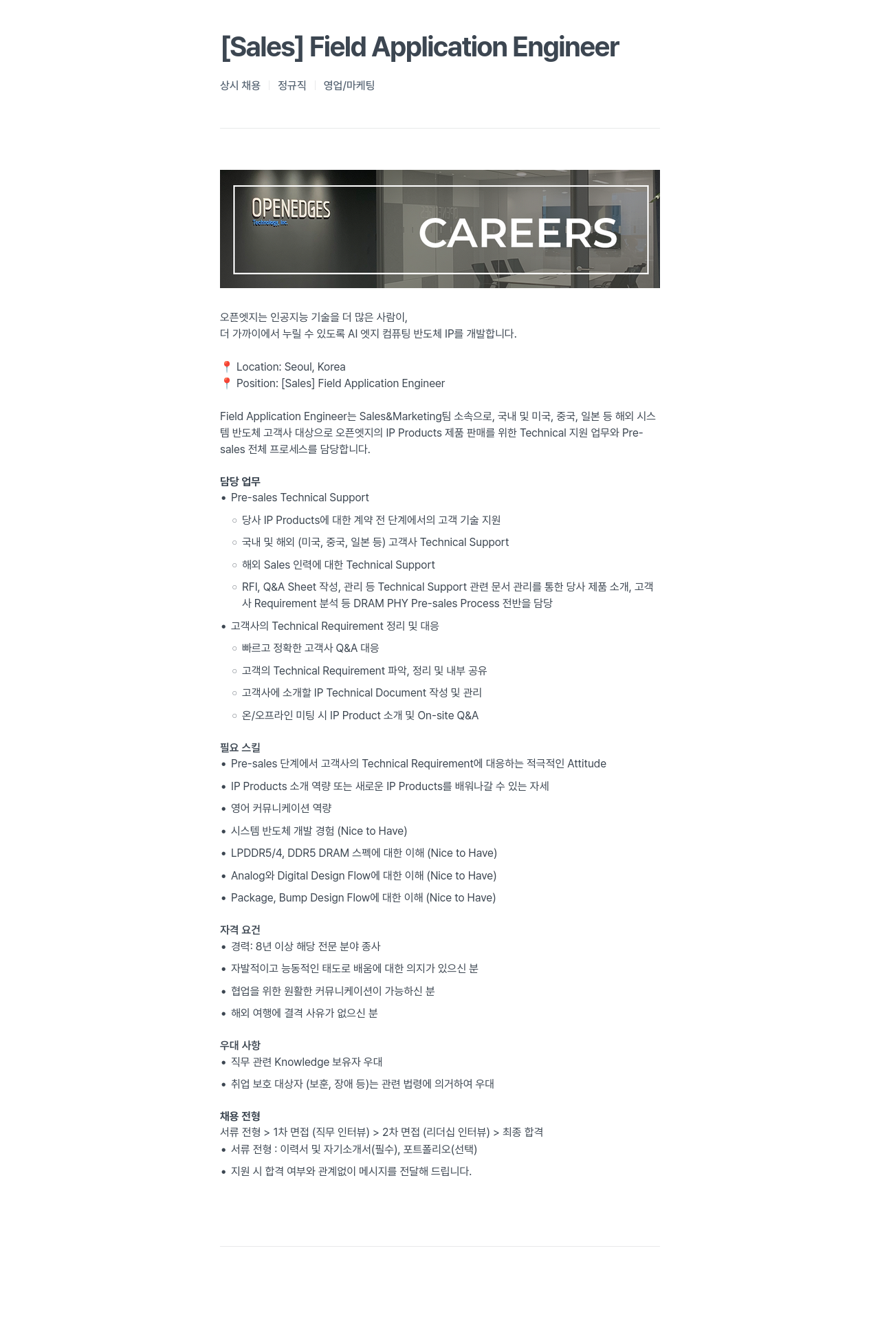 오픈엣지테크놀로지 [Sales] Field Application Engineer 채용공고