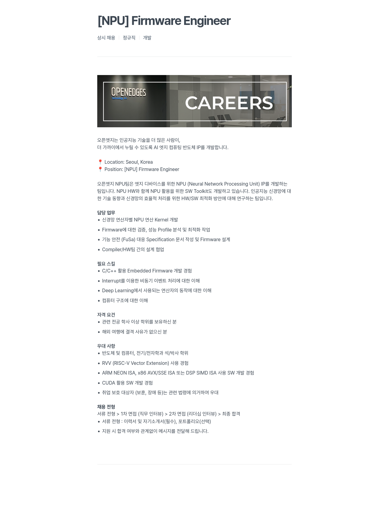 오픈엣지테크놀로지 [NPU] Firmware Engineer 채용공고