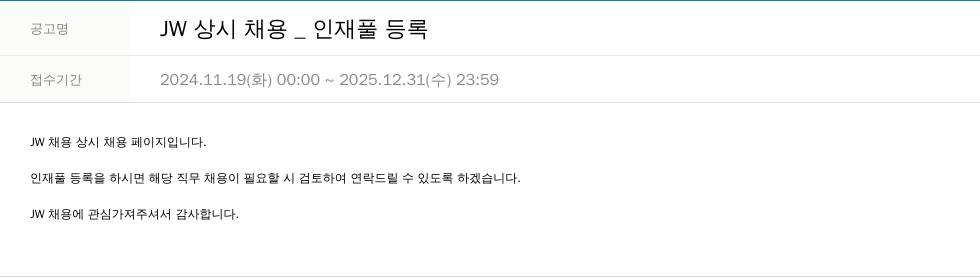 JW JW 상시 채용 _ 인재풀 등록 채용공고
