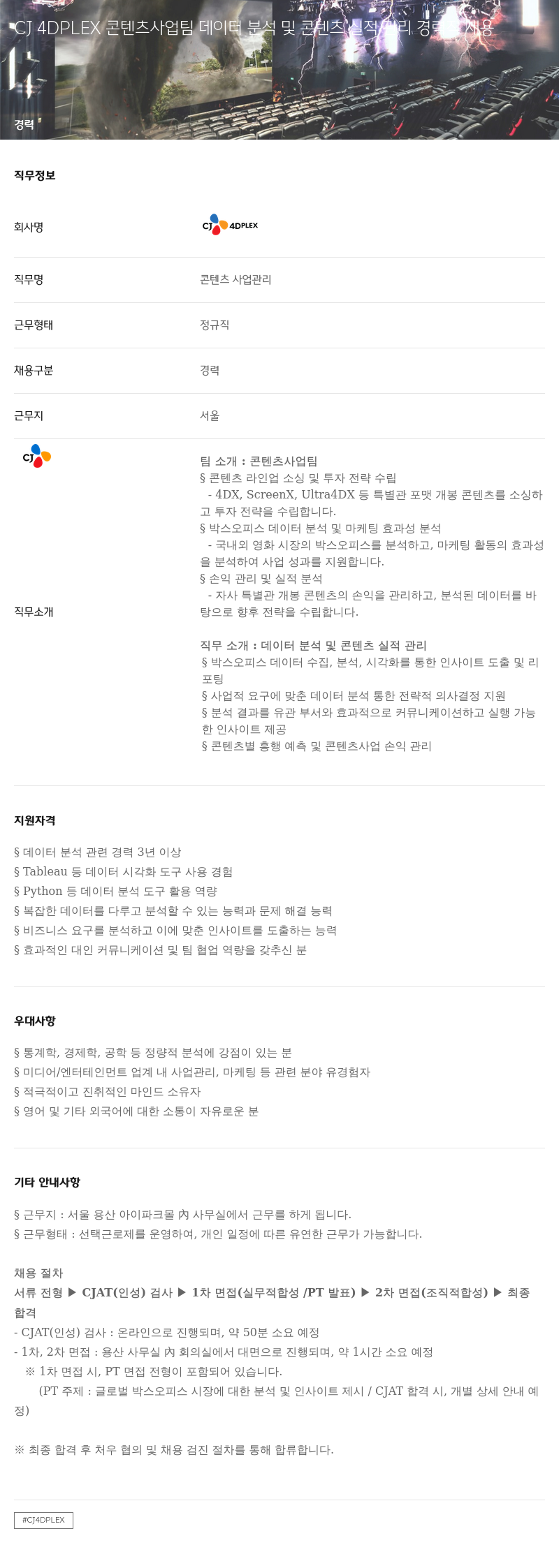 CJ포디플렉스 콘텐츠 사업 팀 데이터 분석 및 콘텐츠 실적 관리 경력 채용 채용공고