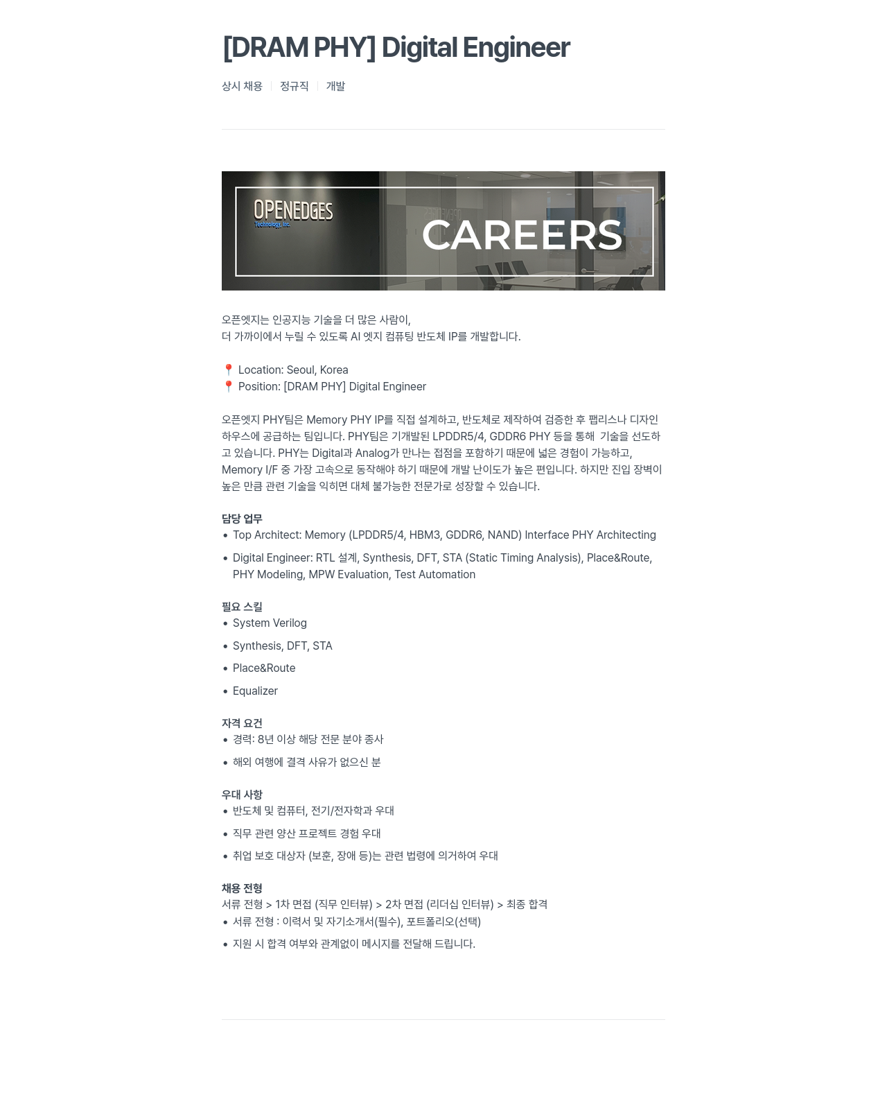 오픈엣지테크놀로지 [ DRAM PHY ] Digital Engineer 채용공고