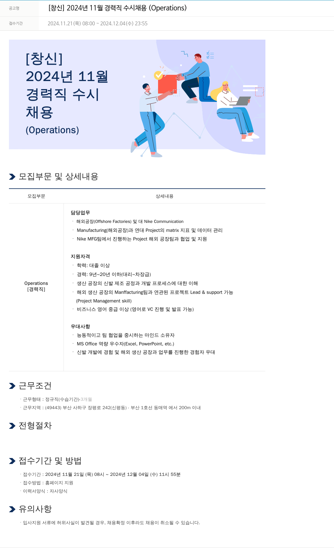 창신 2024년 11월 경력직 수시 채용 (Operations) 채용공고