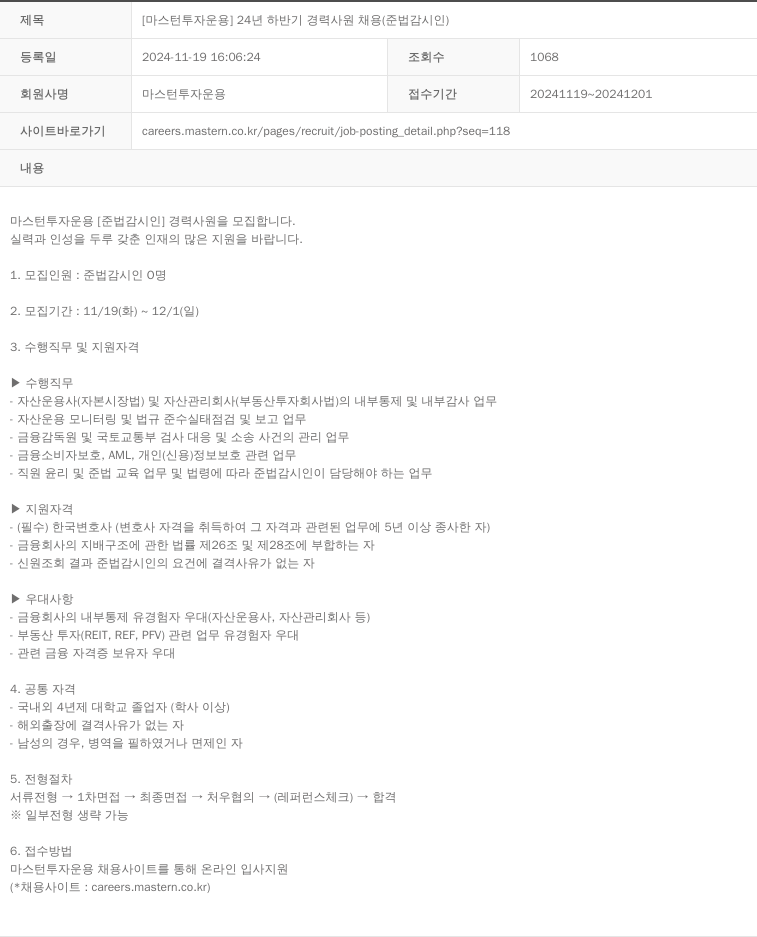 마스턴투자운용 [마스턴투자운용] 24년 하반기 경력 사원 채용 (준법감시인) 채용공고