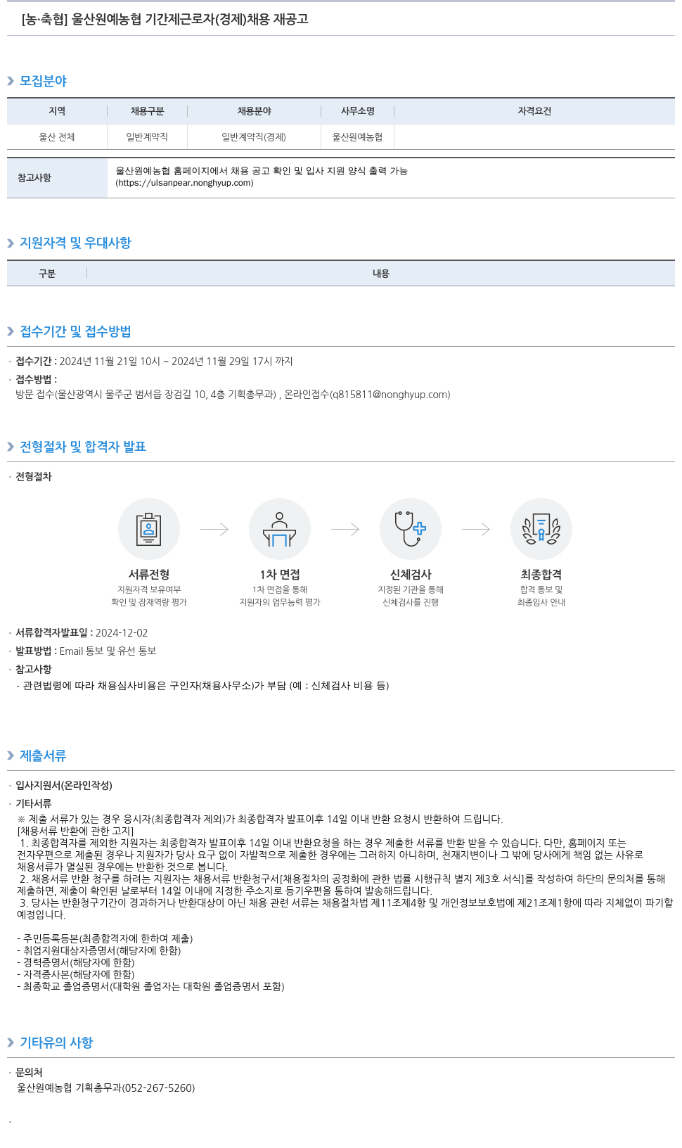 농업협동조합중앙회 울산 원예 농협 기간제 근로자(경제) 채용 재공고 채용공고