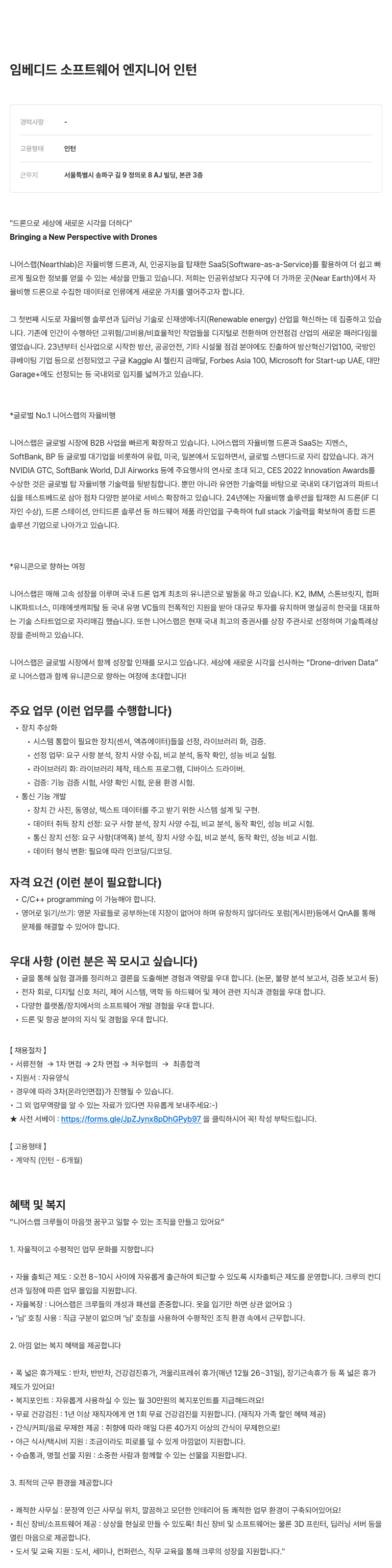 니어스랩 임베디드 소프트웨어 엔지니어 인턴 채용공고