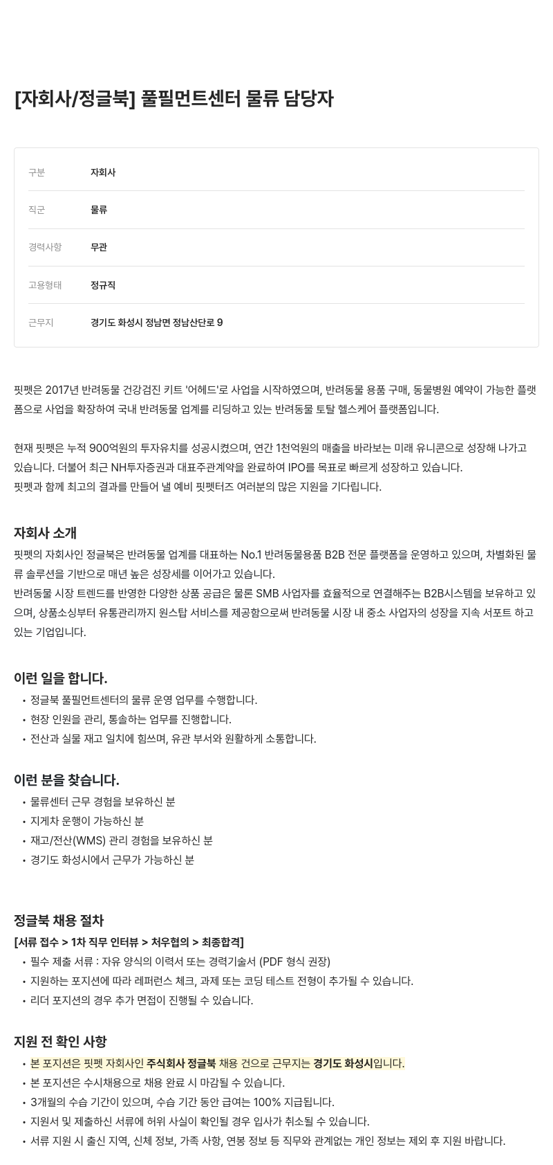 핏펫 풀필먼트 센터 물류 담당자 채용 채용공고