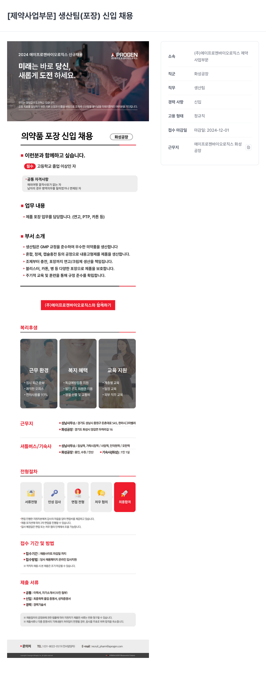 에이프로젠바이오로직스 [제약 사업 부문] 생산 팀 (포장) 신입 채용 채용공고