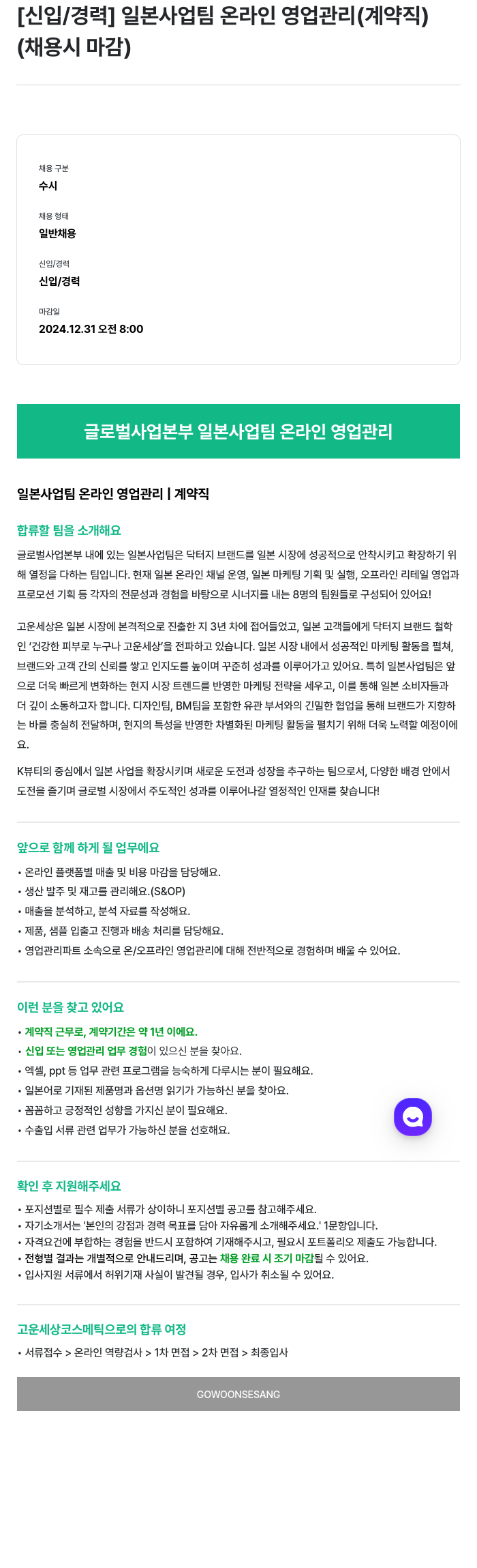 고운세상코스메틱 [신입/경력] 일본 사업 팀 온라인 영업 관리 (계약직) 채용공고