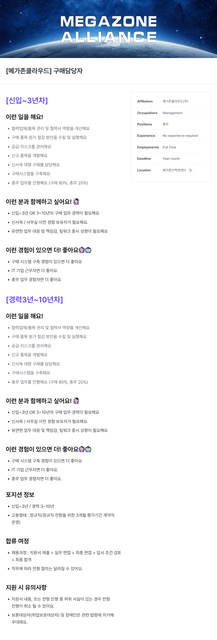 메가존클라우드 [메가존 클라우드] 구매 담당자 [신입 ~ 3년차] / [경력 3년 ~ 10년차] 채용공고