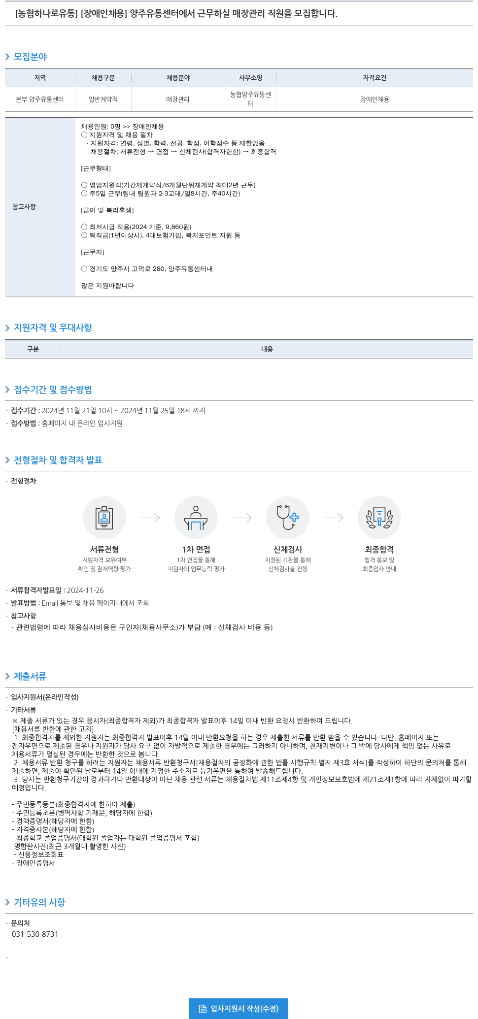 농협하나로유통 [장애인 채용] 양주 유통센터 매장 관리 직원 모집 채용공고