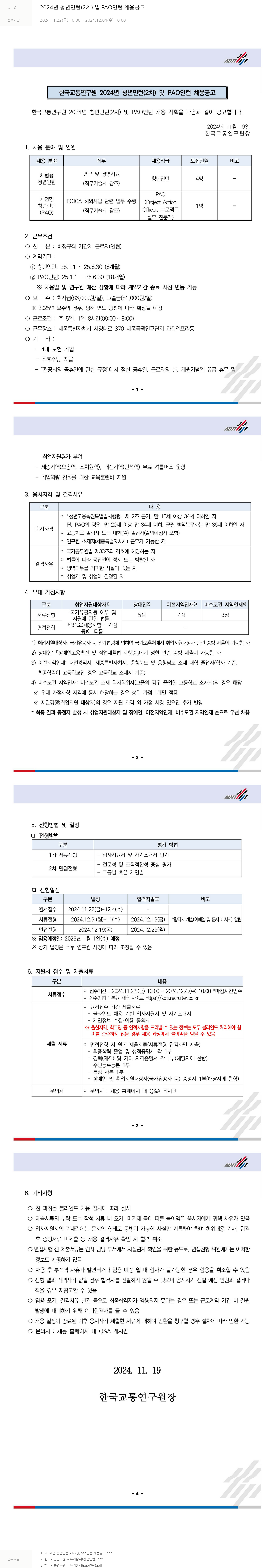 한국교통연구원 2024년 청년 인턴(2차) 및 PAO 인턴 채용 공고 채용공고