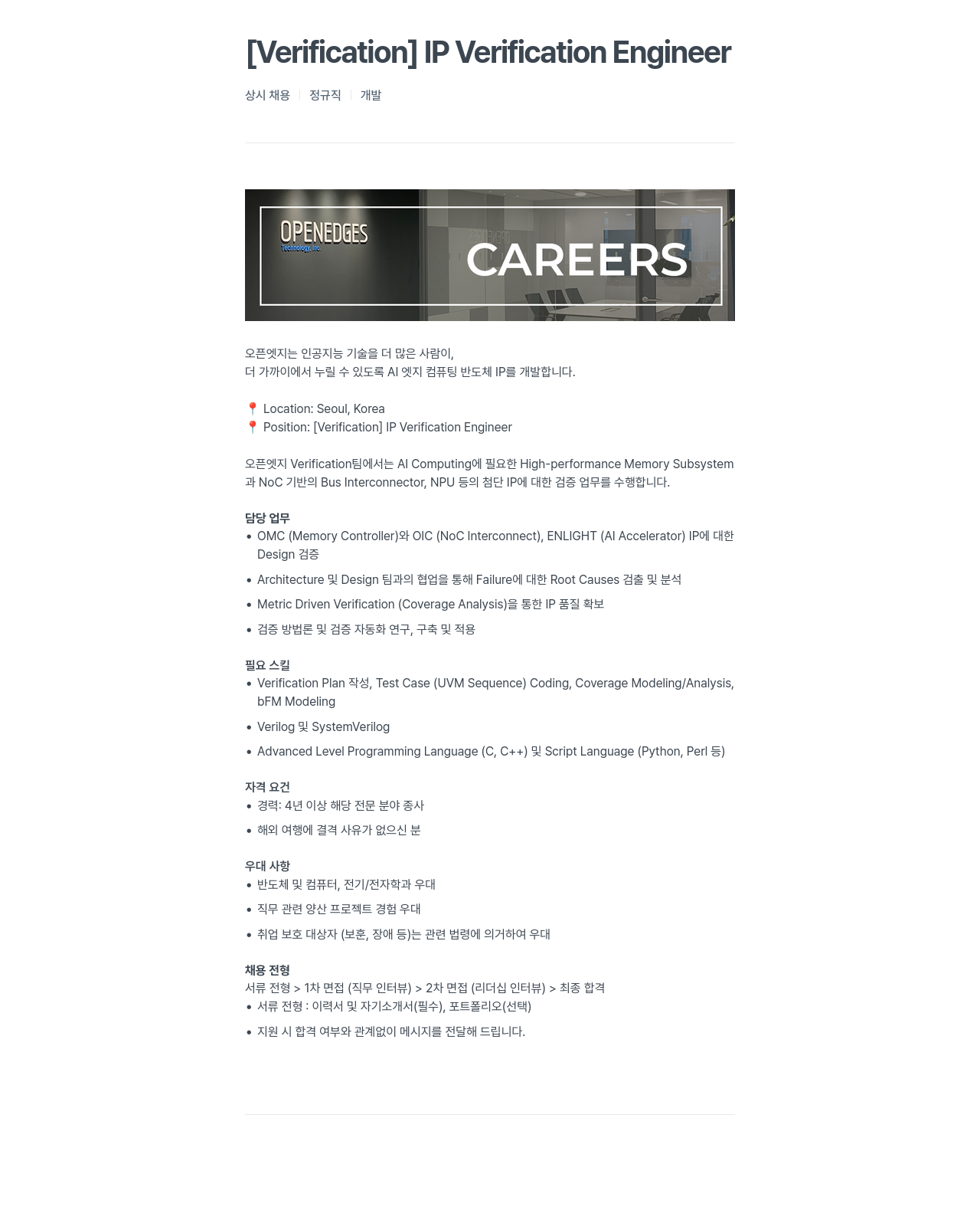 오픈엣지테크놀로지 [Verification] IP Verification Engineer 채용공고