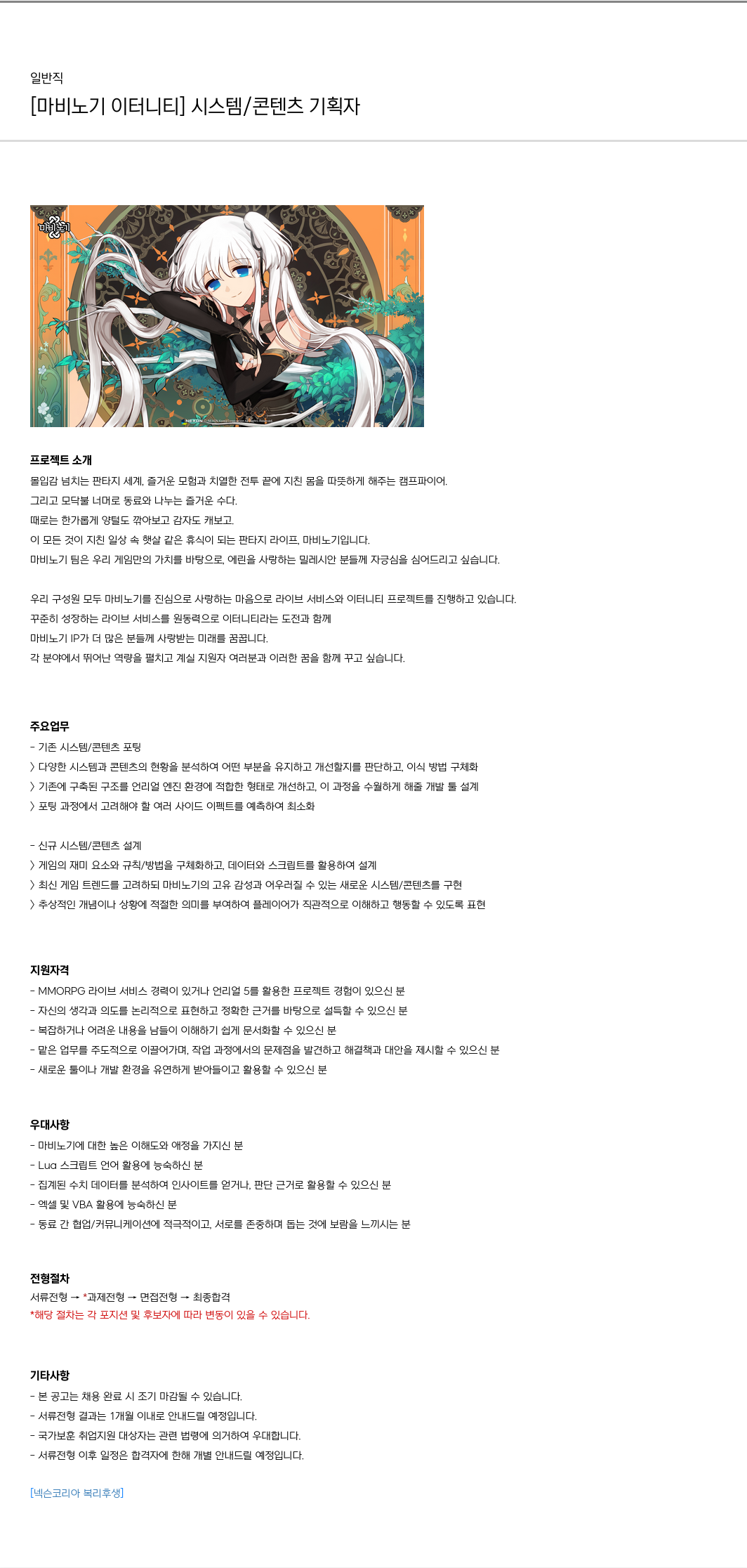 넥슨 [마비노기 이터니티] 시스템 / 콘텐츠 기획자 채용공고