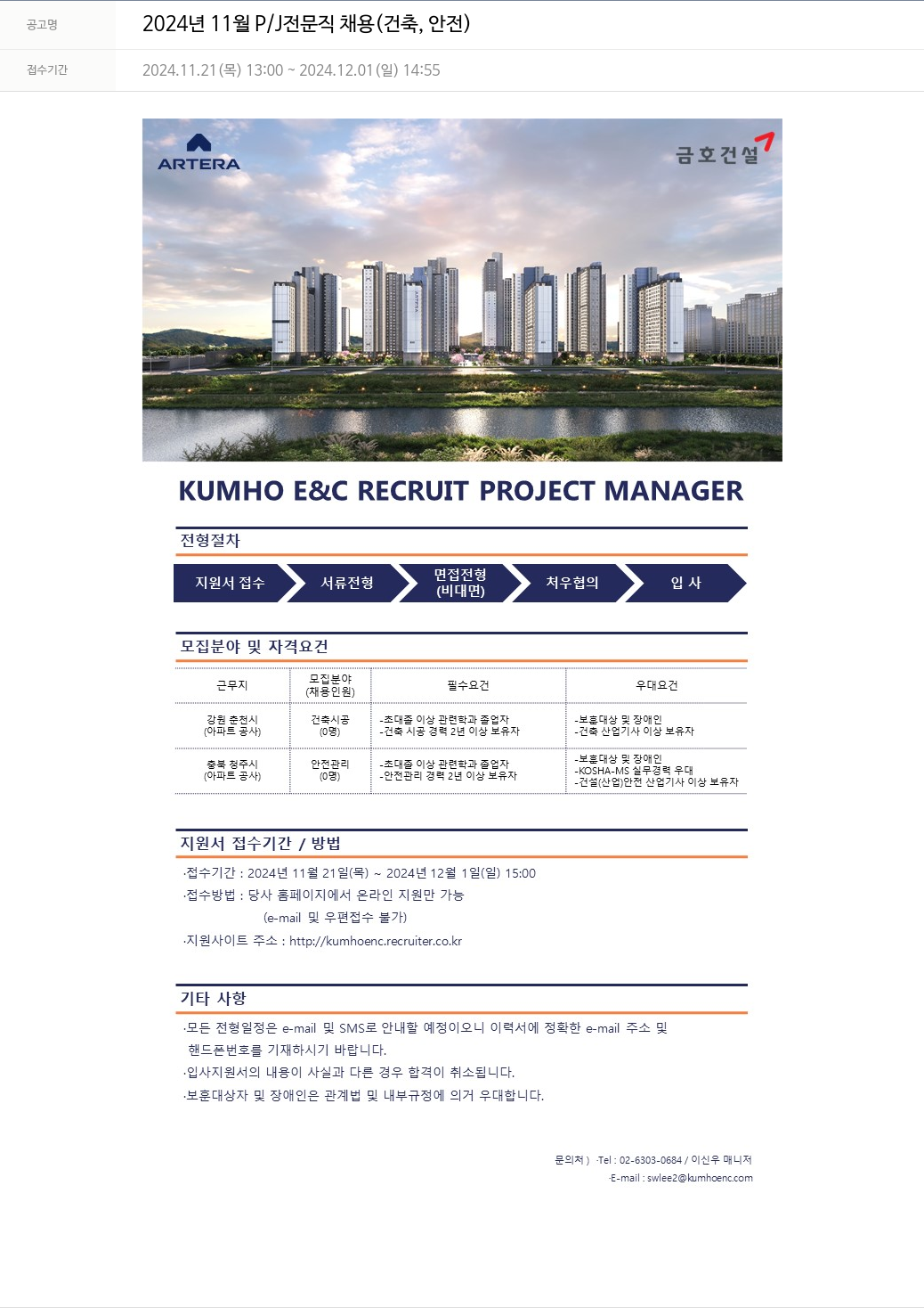 금호건설 2024년 11월 P/J 전문직 채용 (건축, 안전) 채용공고