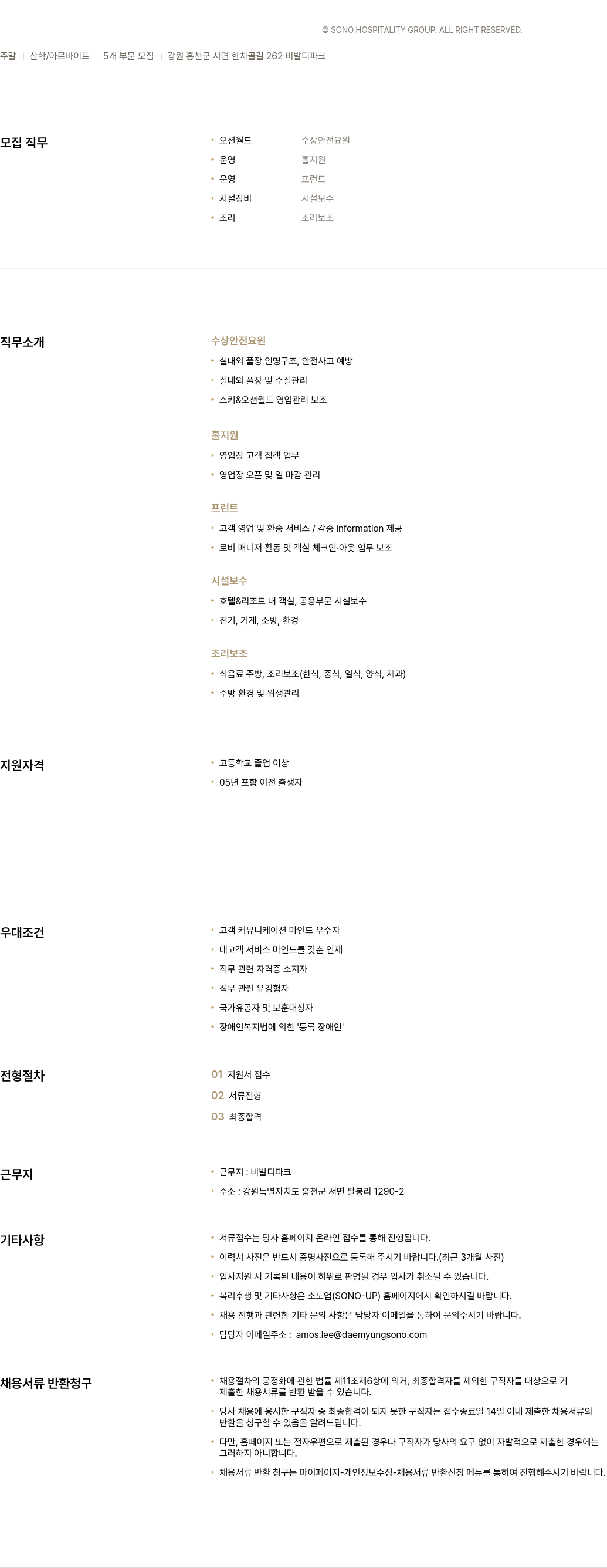 소노인터내셔널 주말 산학/아르바이트 | 5개 부문 모집 (비발디 파크) 채용공고