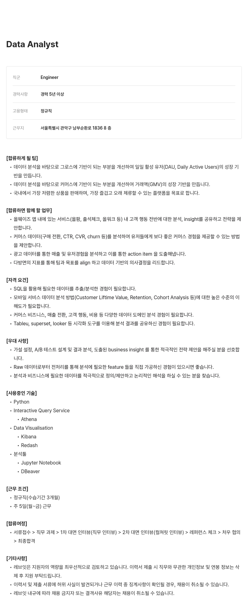 레브잇 Data Analyst 채용 채용공고