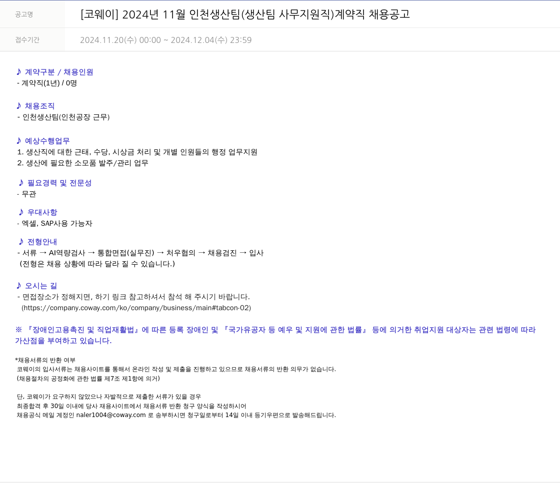 코웨이 2024년 11월 인천 생산팀(생산팀 사무 지원직) 계약직 채용 공고 채용공고