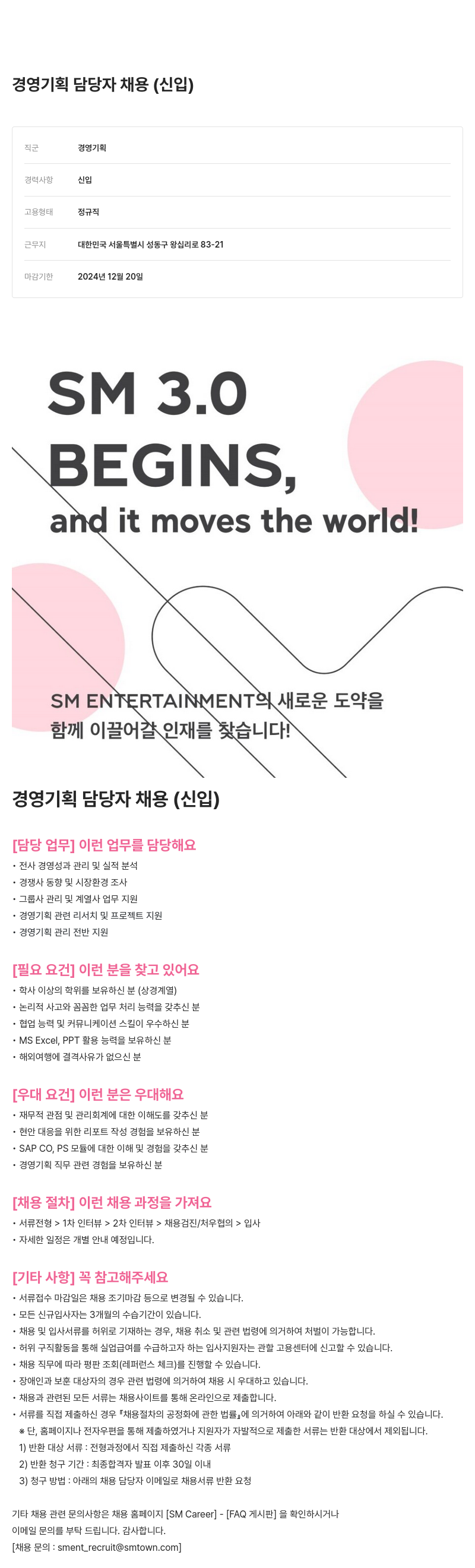 SM엔터테인먼트 경영 기획 담당자 채용 (신입) 채용공고