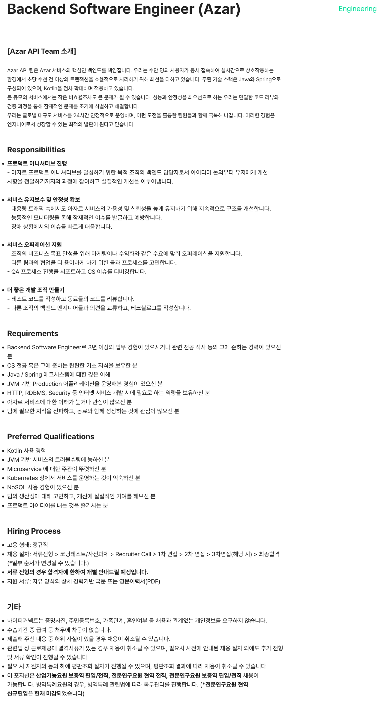 하이퍼커넥트 Backend Software Engineer (Azar) 채용공고