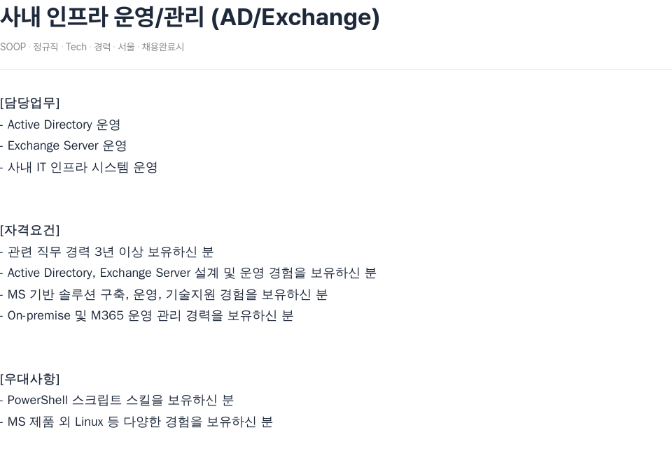 SOOP 사내 인프라 운영 / 관리 (AD / Exchange) 채용공고