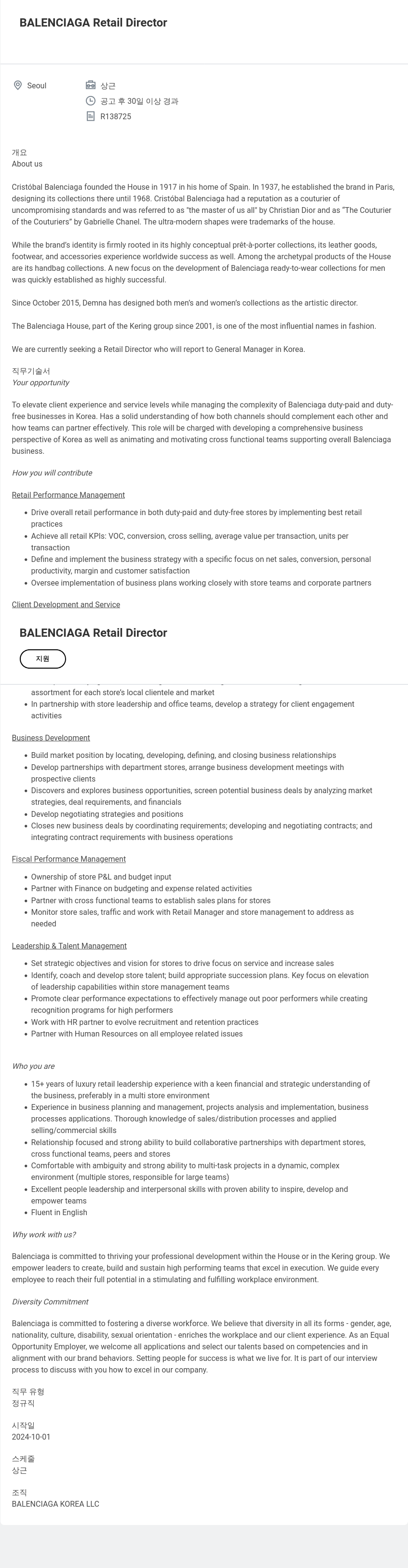 발렌시아가 BALENCIAGA Retail Director 채용공고