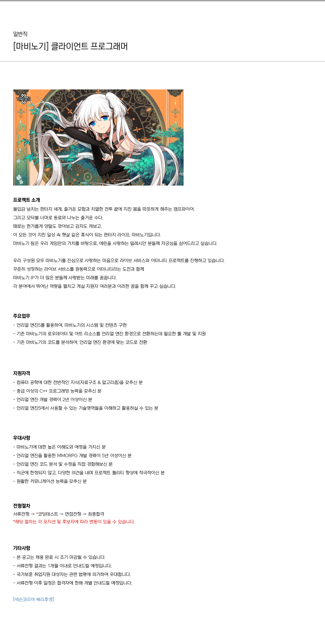 넥슨 [마비노기] 클라이언트 프로그래머 채용공고