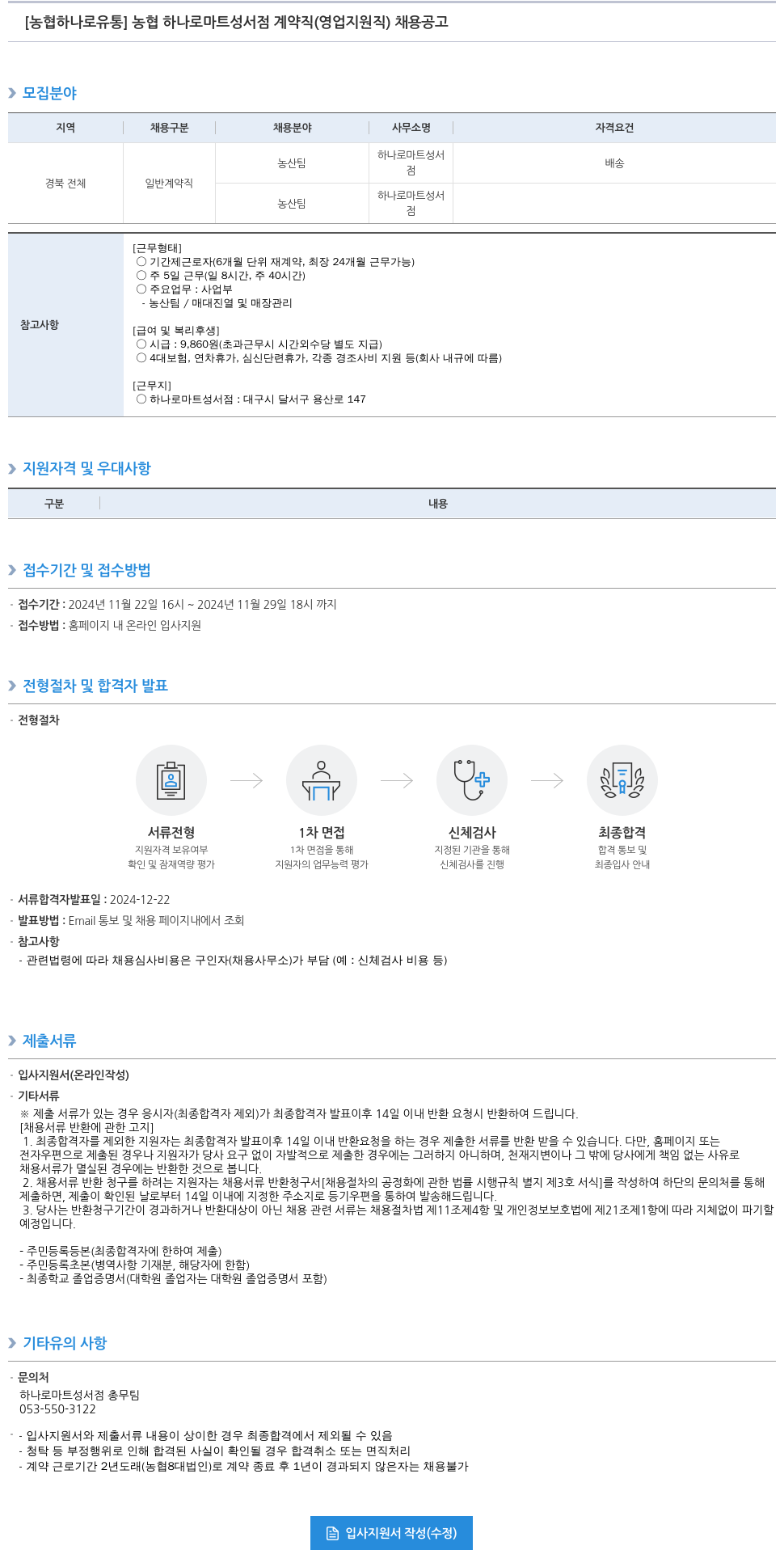 농협하나로유통 농협 하나로 마트 성서점 계약직(영업 지원직) 채용 공고 채용공고