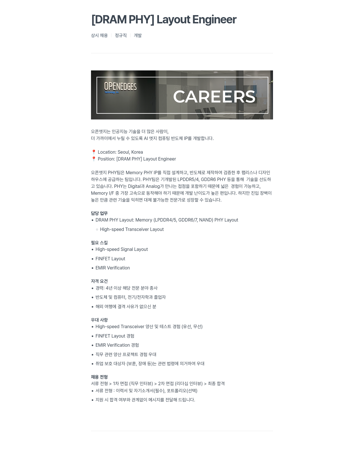 오픈엣지테크놀로지 [ DRAM PHY ] Layout Engineer 채용공고