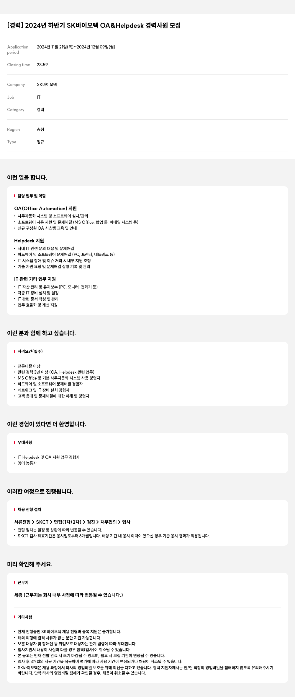 SK바이오텍 2024년 하반기 SK 바이오텍 OA & Helpdesk 경력 사원 모집 채용공고