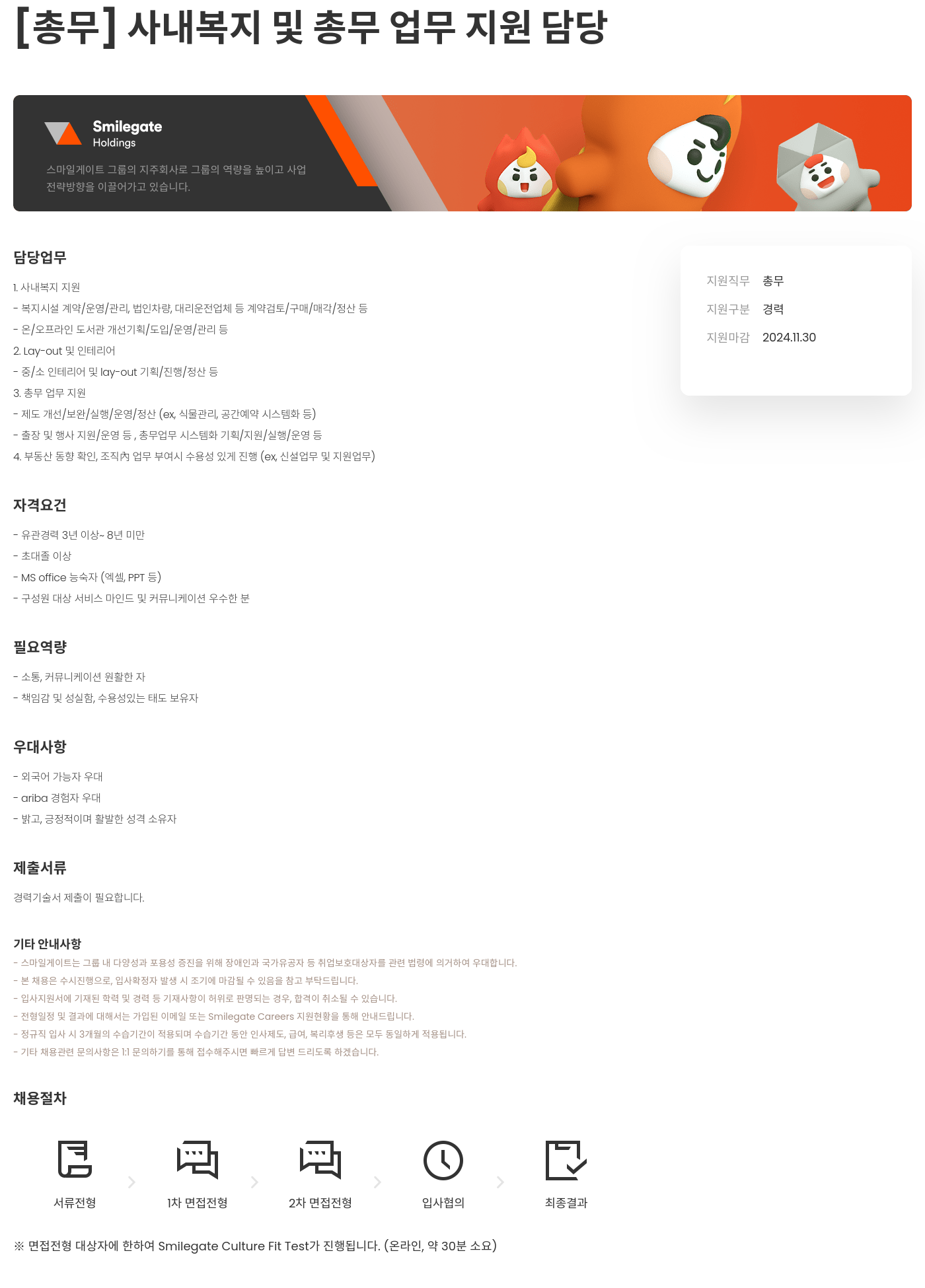 스마일게이트 캠퍼스 지점 [총무] 사내 복지 및 총무 업무 지원 담당 채용공고