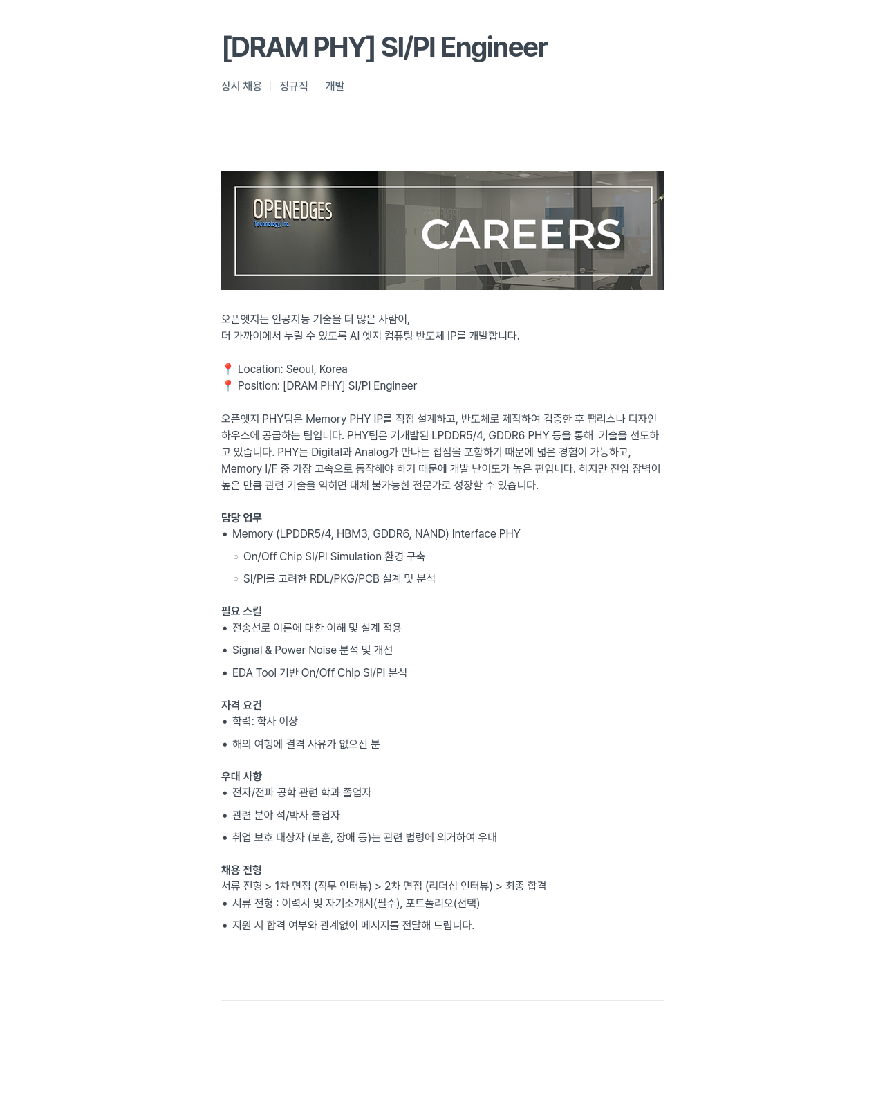 오픈엣지테크놀로지 [ DRAM PHY ] SI / PI Engineer 채용공고