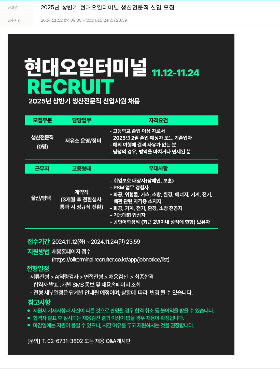 현대오일터미널 2025년 상반기 현대 오일 터미널 생산 전문직 신입 모집 채용공고