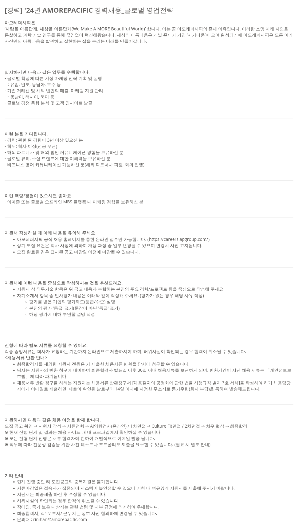 아모레퍼시픽 '24년 AMOREPACIFIC 경력 채용 _ 글로벌 영업 전략 채용공고