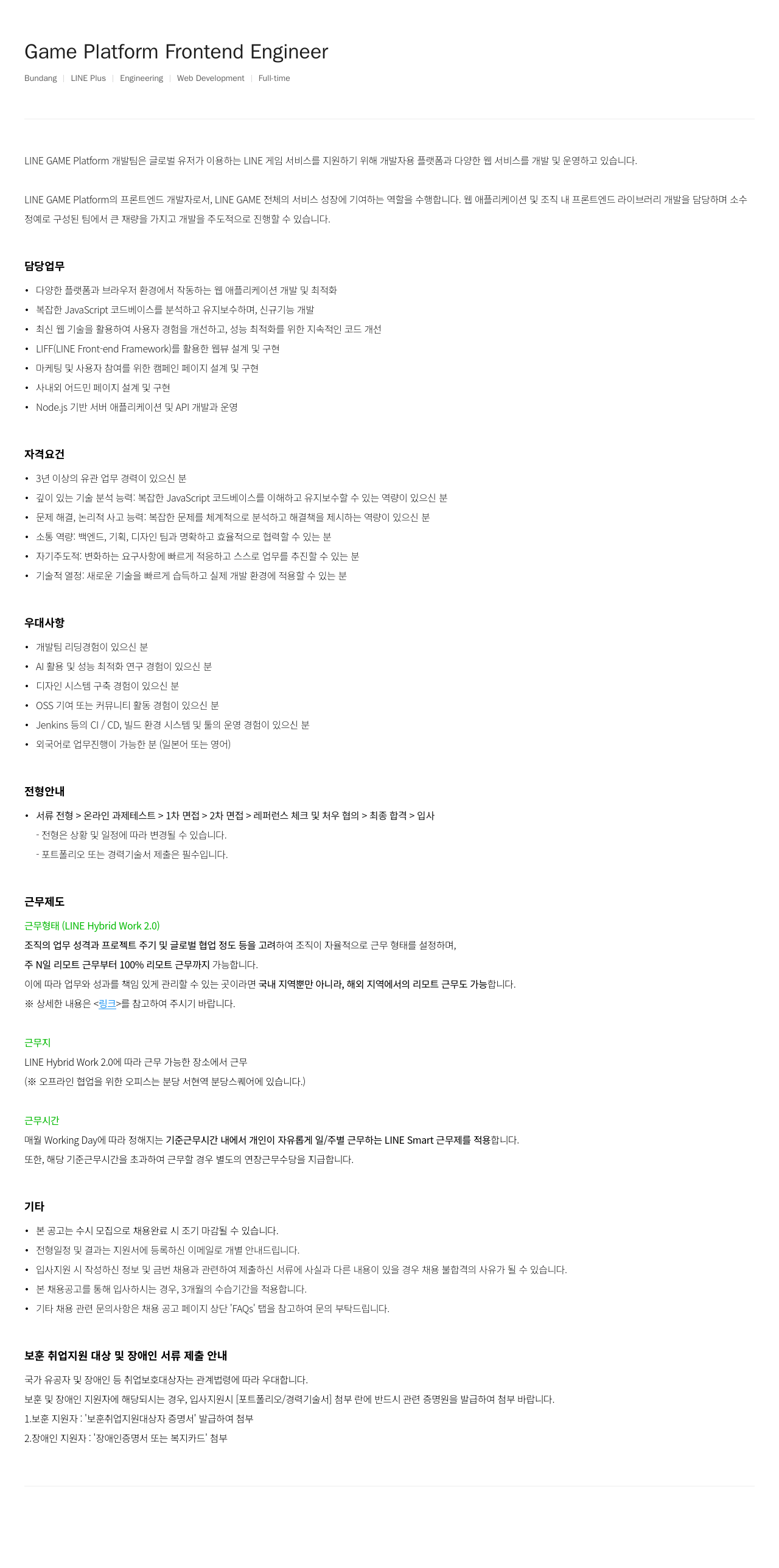 라인플러스 Game Platform Frontend Engineer 채용공고