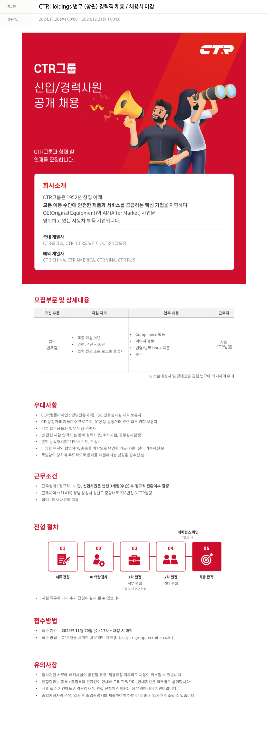 씨티알 CTR Holdings 법무 (창원) 경력직 채용 / 채용시 마감 채용공고
