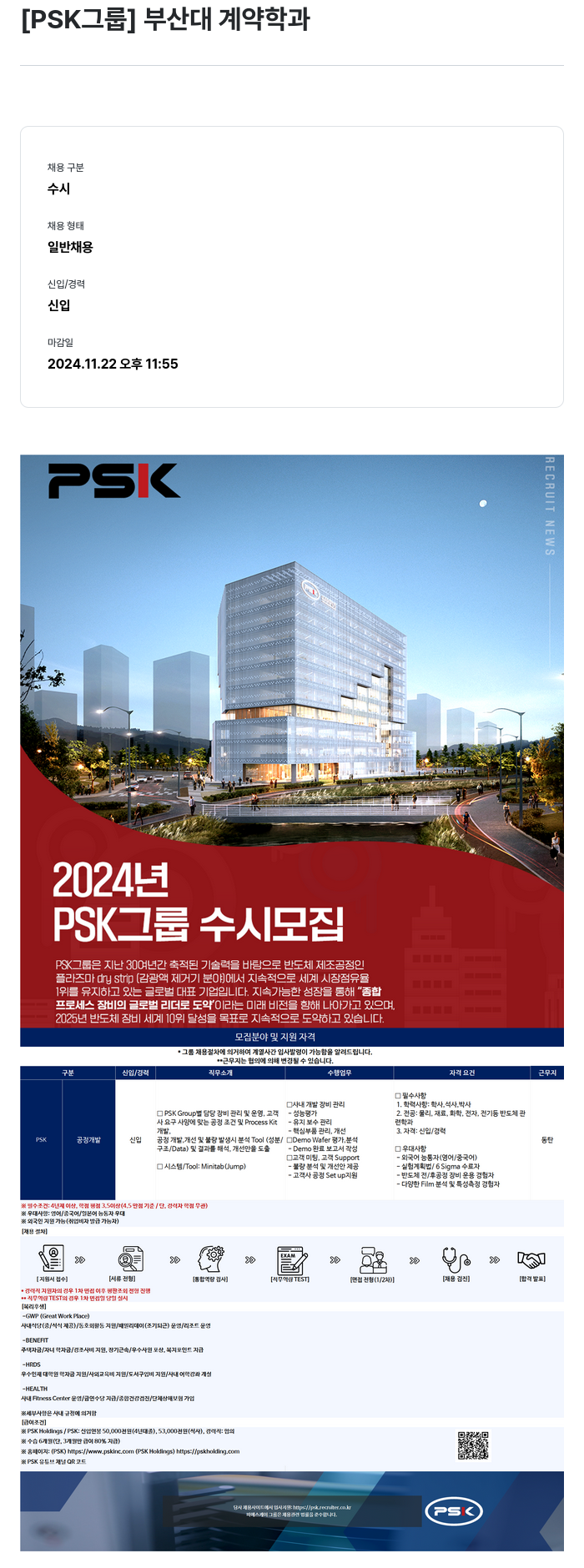 PSK 2024년 PSK 그룹 수시 모집 (부산대 계약 학과) 채용공고