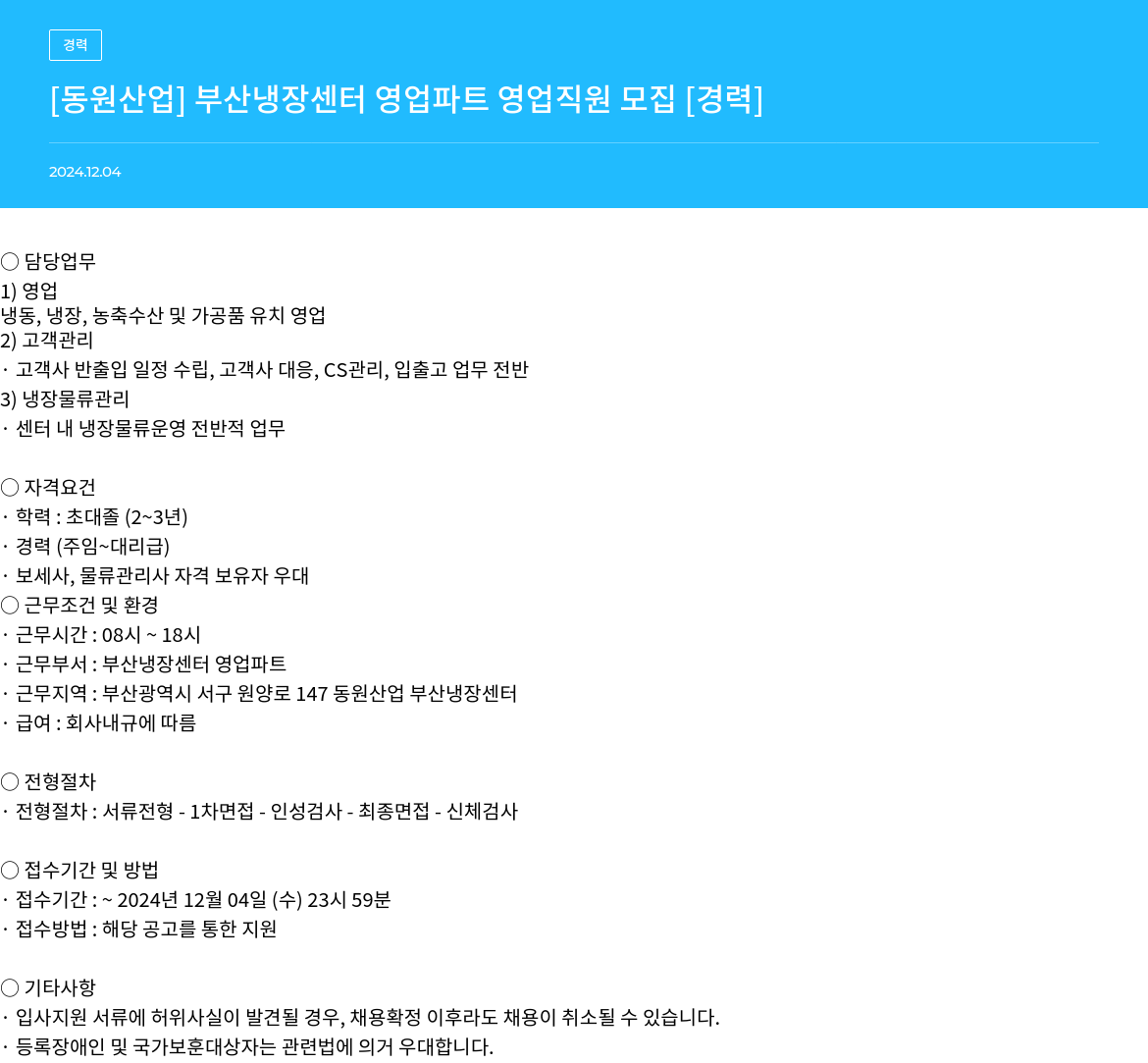동원산업 부산 냉장 센터 영업 파트 영업 직원 모집 [경력] 채용공고