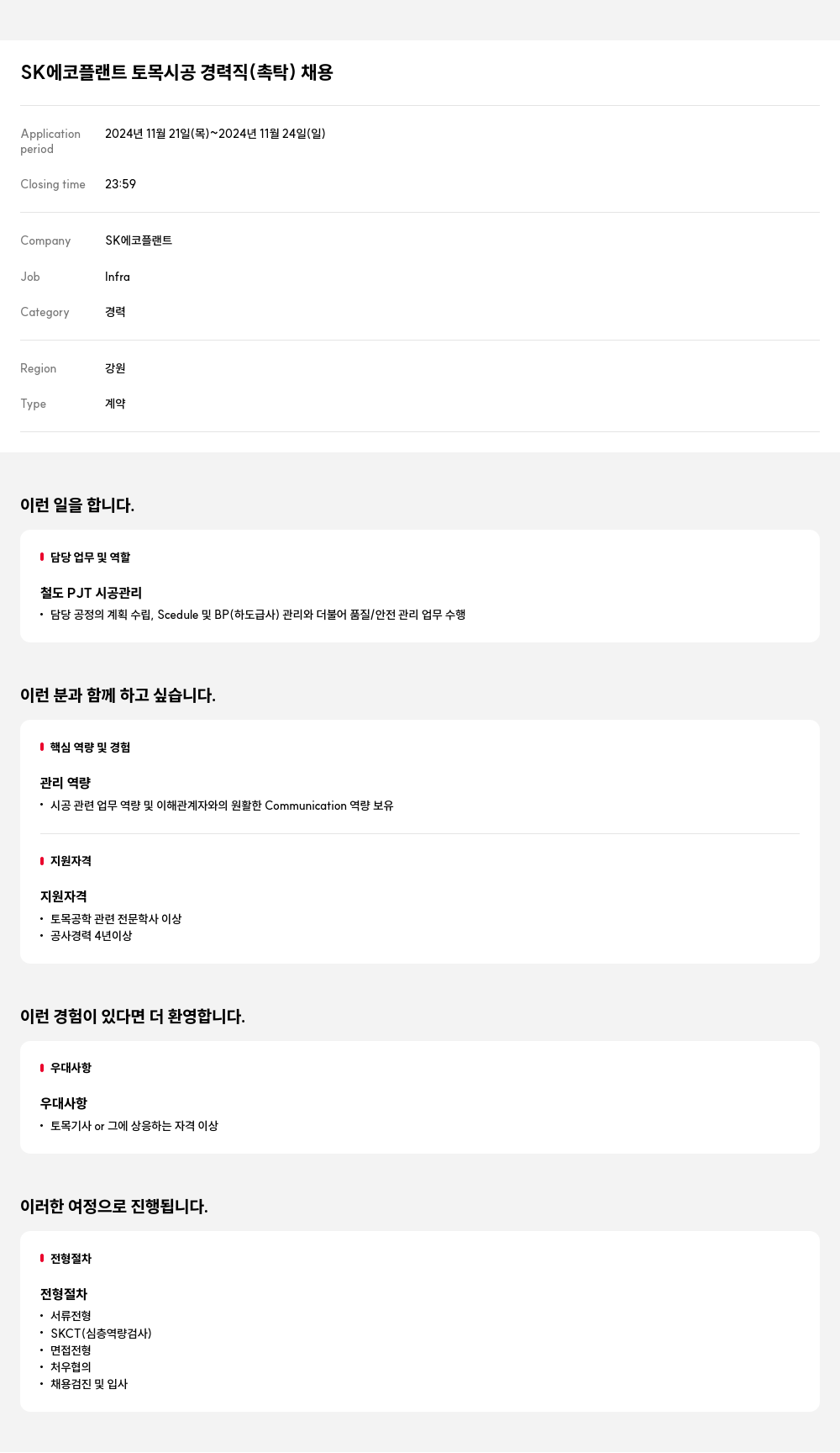 SK에코플랜트 SK 에코 플랜트 토목 시공 경력직 (촉탁) 채용 채용공고
