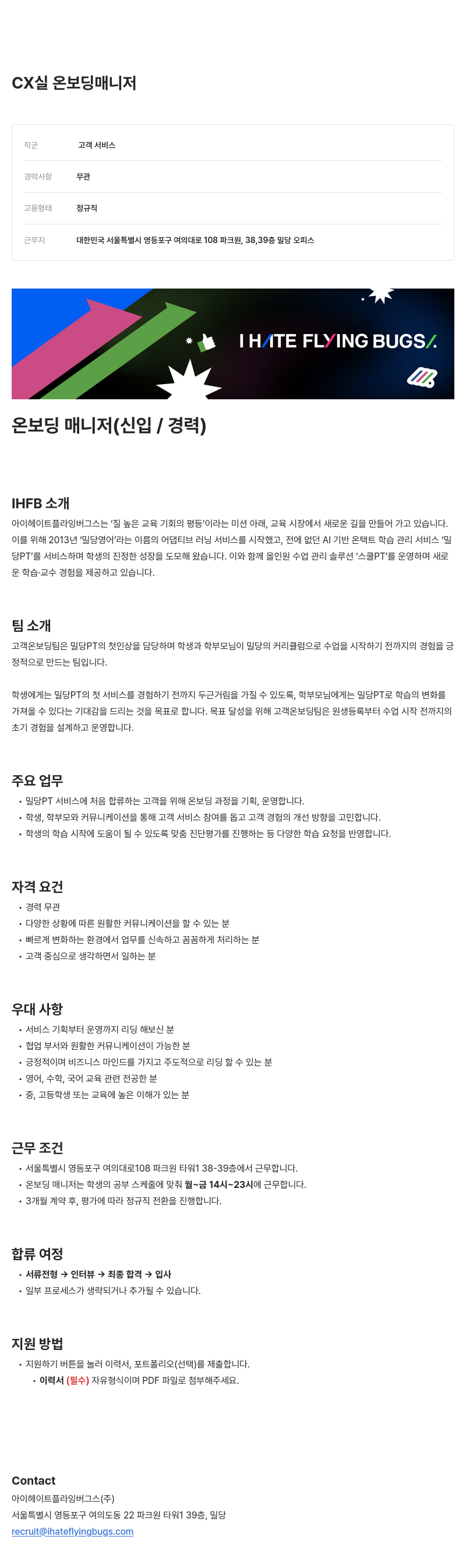 아이헤이트플라잉버그스 CX 실 온보딩 매니저 채용 채용공고
