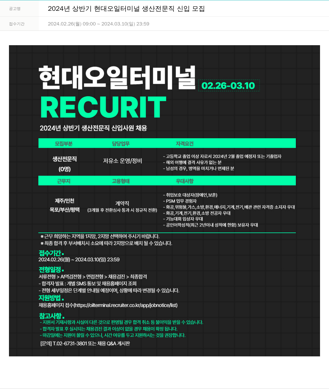 현대오일터미널 2024년 상반기 현대 오일 터미널 생산 전문직 신입 모집 채용공고