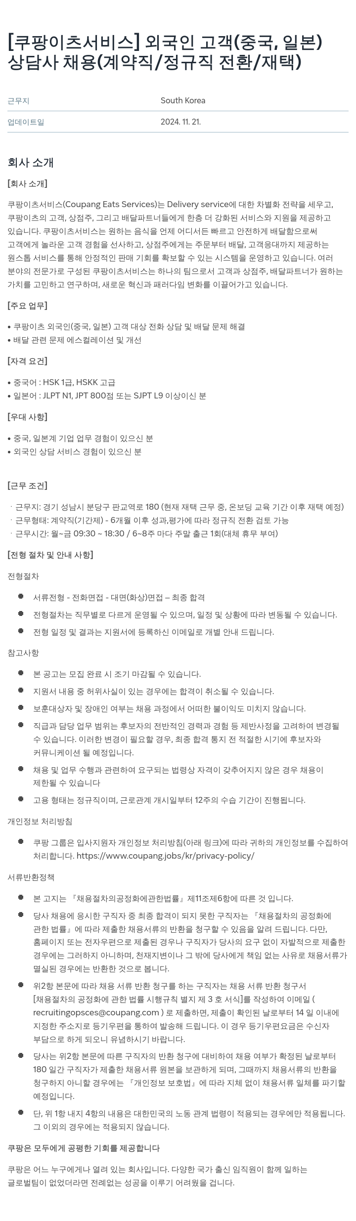쿠팡이츠 외국인 고객(중국, 일본) 상담사 채용 (계약직/정규직 전환/재택) 채용공고
