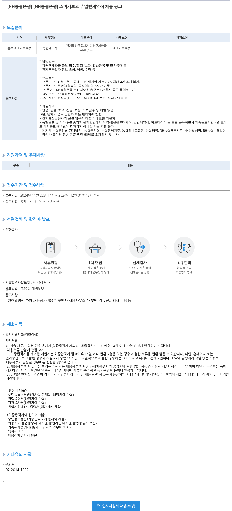 농협은행 소비자보호부 일반계약직 채용 공고 채용공고